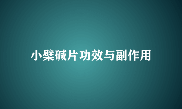 小檗碱片功效与副作用