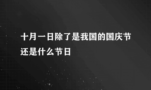 十月一日除了是我国的国庆节还是什么节日