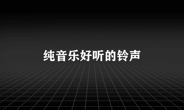 纯音乐好听的铃声