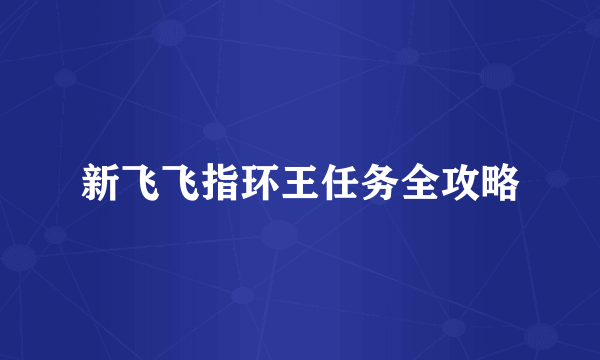 新飞飞指环王任务全攻略