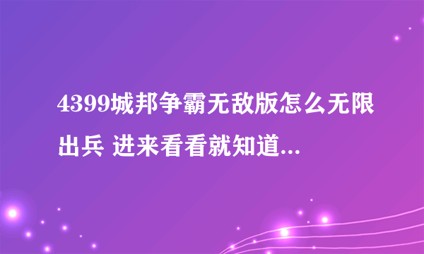 4399城邦争霸无敌版怎么无限出兵 进来看看就知道我说什么了