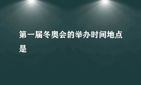 第一届冬奥会的举办时间地点是