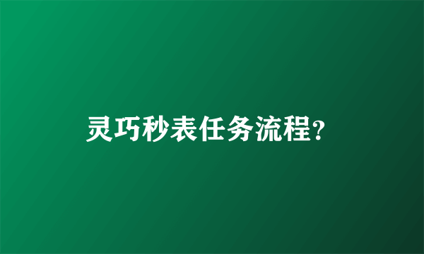 灵巧秒表任务流程？