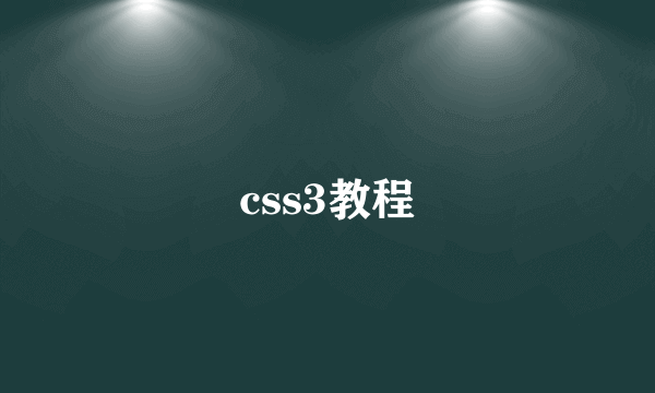 css3教程