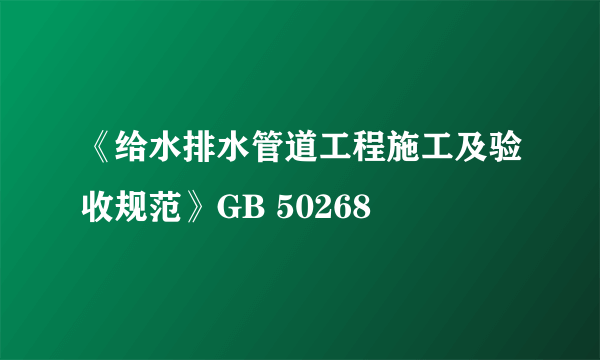 《给水排水管道工程施工及验收规范》GB 50268