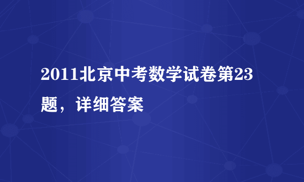 2011北京中考数学试卷第23题，详细答案