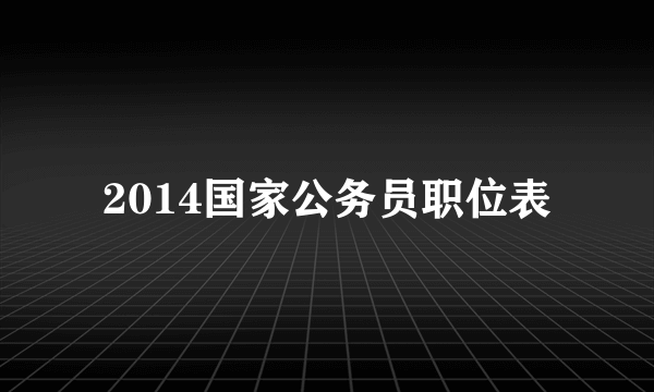 2014国家公务员职位表