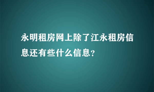 永明租房网上除了江永租房信息还有些什么信息？