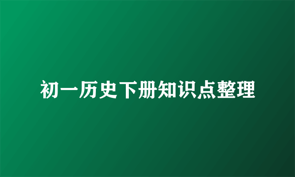 初一历史下册知识点整理