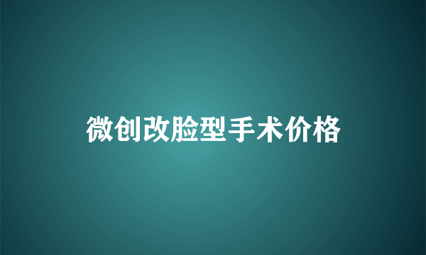 微创改脸型手术价格