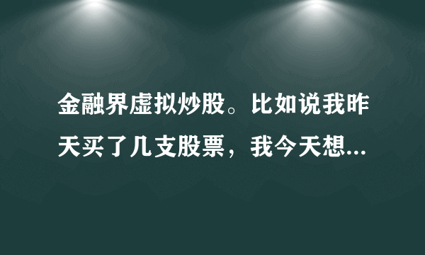 金融界虚拟炒股。比如说我昨天买了几支股票，我今天想卖了，可是卖不出，那里提示说最大可卖出数量为0。