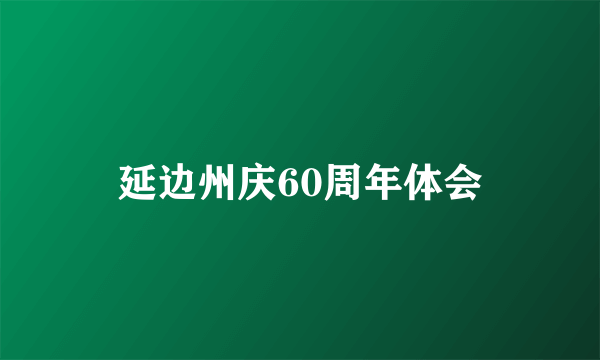 延边州庆60周年体会