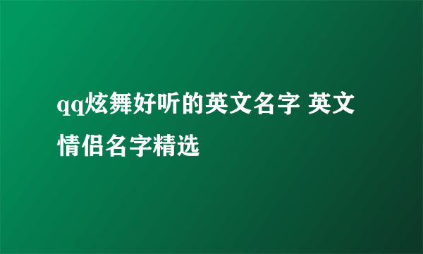 qq炫舞好听的英文名字 英文情侣名字精选