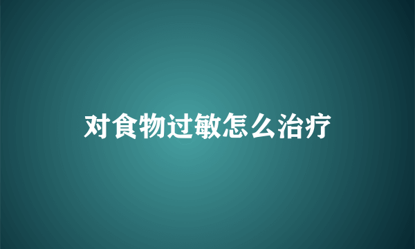 对食物过敏怎么治疗