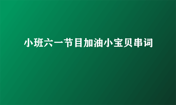 小班六一节目加油小宝贝串词