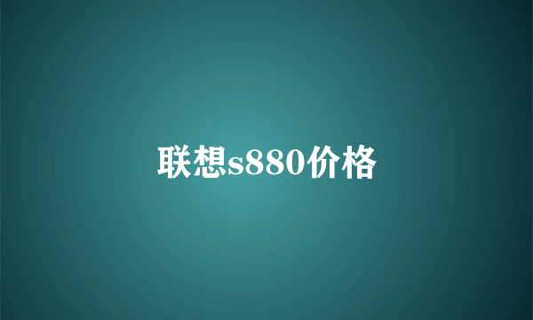 联想s880价格