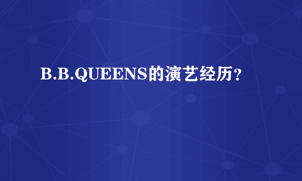 B.B.QUEENS的演艺经历？