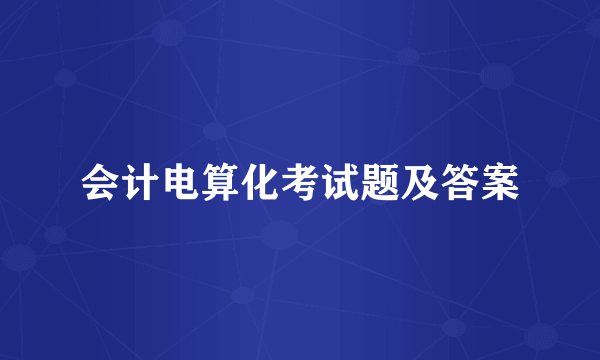 会计电算化考试题及答案