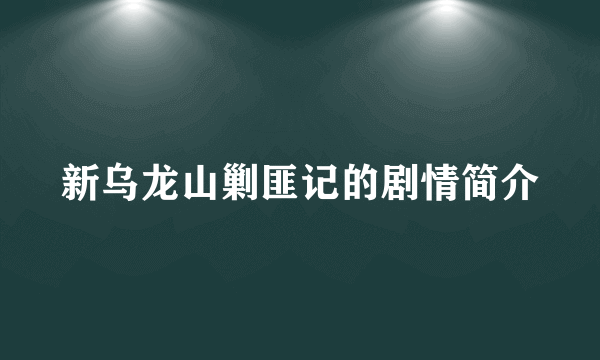 新乌龙山剿匪记的剧情简介