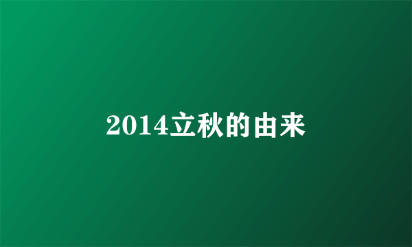 2014立秋的由来