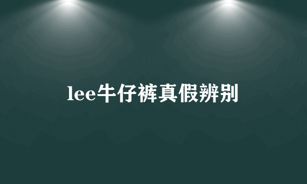 lee牛仔裤真假辨别