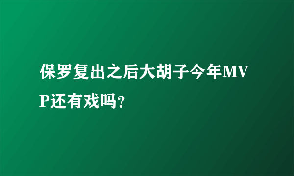 保罗复出之后大胡子今年MVP还有戏吗？