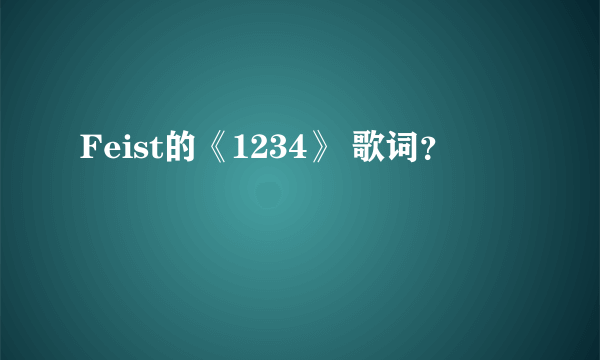 Feist的《1234》 歌词？