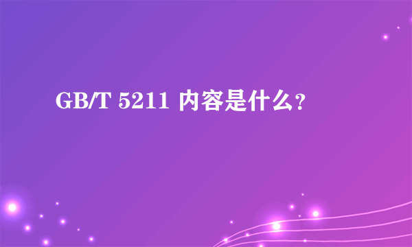 GB/T 5211 内容是什么？