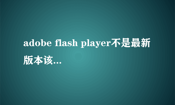 adobe flash player不是最新版本该怎么解决，regedit注册标管理器删不掉flash的目录