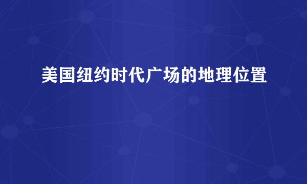 美国纽约时代广场的地理位置