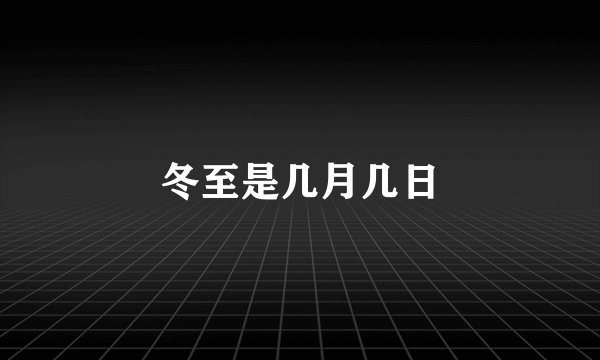 冬至是几月几日