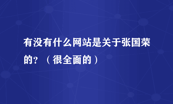 有没有什么网站是关于张国荣的？（很全面的）