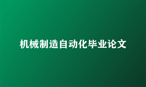 机械制造自动化毕业论文