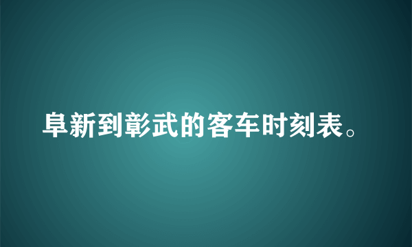 阜新到彰武的客车时刻表。