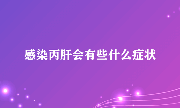 感染丙肝会有些什么症状