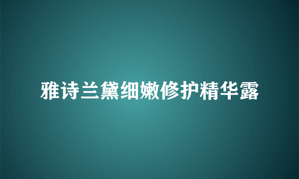 雅诗兰黛细嫩修护精华露