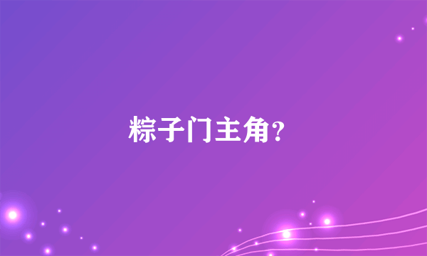 粽子门主角？