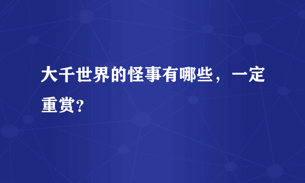 大千世界的怪事有哪些，一定重赏？