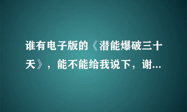 谁有电子版的《潜能爆破三十天》，能不能给我说下，谢谢了。。。