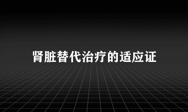 肾脏替代治疗的适应证