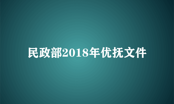 民政部2018年优抚文件