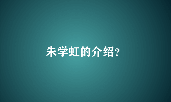 朱学虹的介绍？