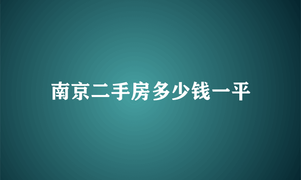 南京二手房多少钱一平