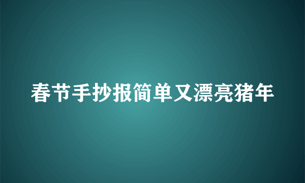 春节手抄报简单又漂亮猪年