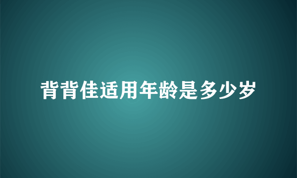 背背佳适用年龄是多少岁