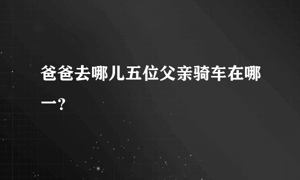 爸爸去哪儿五位父亲骑车在哪一？