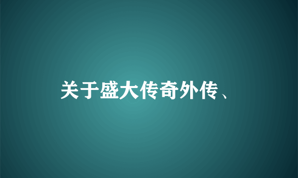 关于盛大传奇外传、