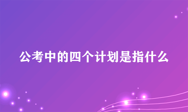 公考中的四个计划是指什么