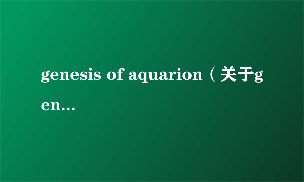 genesis of aquarion（关于genesis of aquarion的介绍）