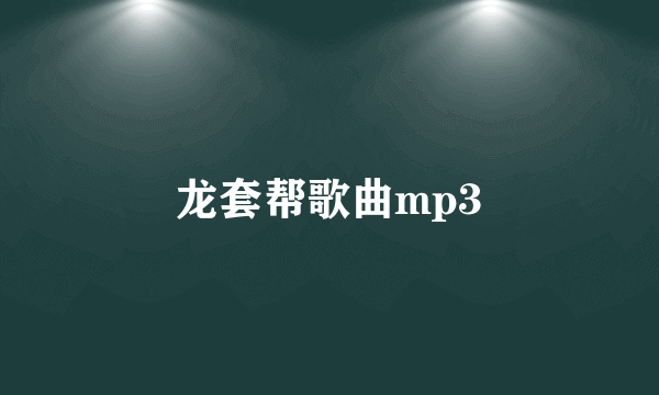 龙套帮歌曲mp3